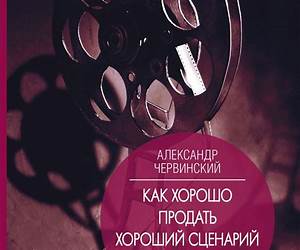 КАК ХОРОШО ПРОДАТЬ ХОРОШИЙ СЦЕНАРИЙ