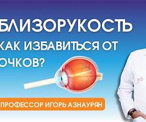 Как снять очки навсегда