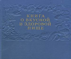 Книга о вкусной и здоровой пище Книга о вкусной и здоровой пище