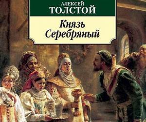 Князь Серебряный