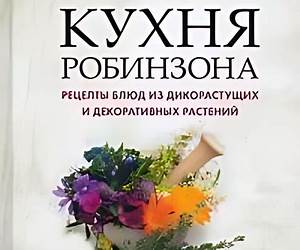 Кухня Робинзона