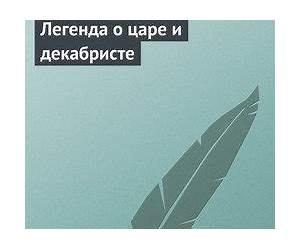 Легенда о царе и декабристе (Russian Edition) Легенда о царе и декабристе (Russian Edition)