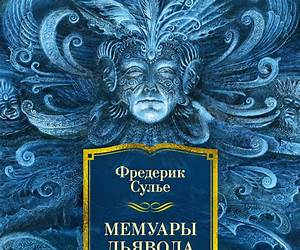 Мемуары