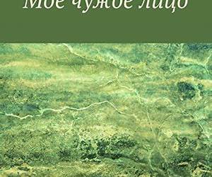 Моё чужое лицо Моё чужое лицо
