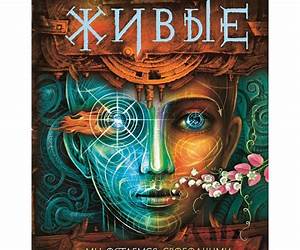 Мы остаемся свободными (Живые, #2) Мы остаемся свободными (Живые, #2)