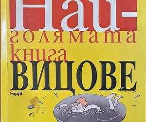 Най-голямата книга вицове