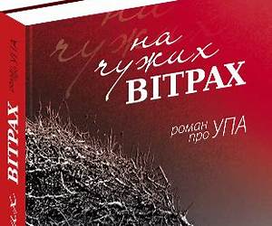 На чужих вітрах (роман про УПА)