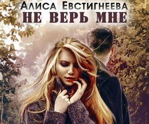 Не верь мне Не верь мне