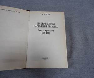 Никто не знает настоящей правды... Повести и рассказы 1889-1903