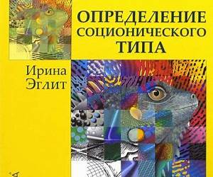 Определение соционического типа. Самоучитель от А до Я
