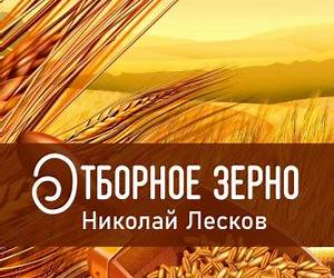 Отборное зерно Отборное зерно