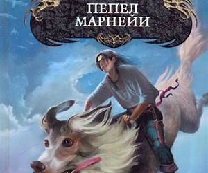 Пепел Марнейи Пепел Марнейи