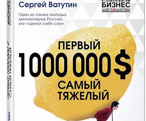 Первый 1000000 $ самый тяжелый