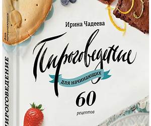 Пироговедение для начинающих. 60 рецептов Пироговедение для начинающих. 60 рецептов