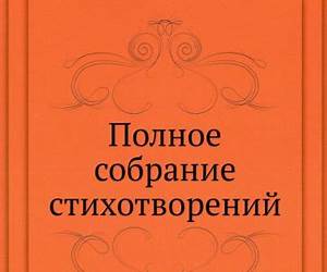 Полное собрание стихотворений Полное собрание стихотворений