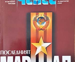 Последният маршал