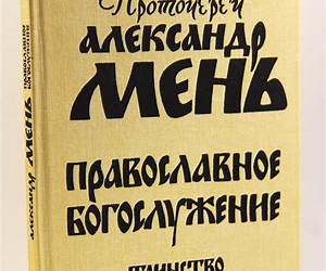 Православное богослужение. Таинство, Слово и образ Православное богослужение. Таинство, Слово и образ