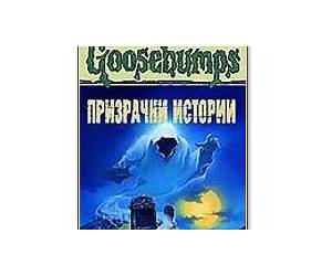 Призрачни истории (Goosebumps #15-16)