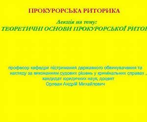 Прокурорська риторика Прокурорська риторика