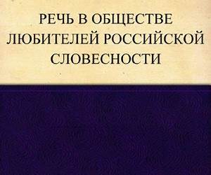 Речь в Обществе любителей российской словесности Речь в Обществе любителей российской словесности