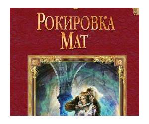 Рокировка. Мат (Игрушки высших, #4)