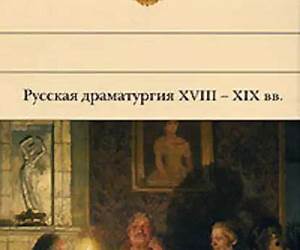 Русская драматургия XVIII – XIX вв. (Сборник) (Russian Edition) Русская драматургия XVIII – XIX вв. (Сборник) (Russian Edition)
