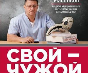 Свой-чужой. Как остаться в живых в новой инфекционной войне Свой-чужой. Как остаться в живых в новой инфекционной войне