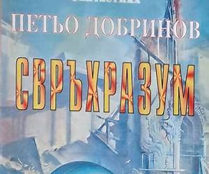 Свръхразум Свръхразум
