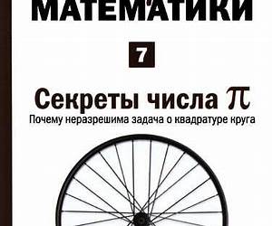 Секреты числа п (Мир математики #7) Секреты числа п (Мир математики #7)