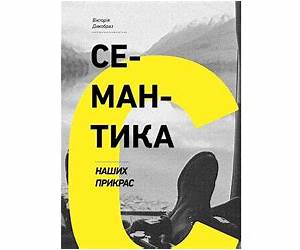 Семантика наших прикрас