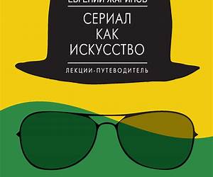 Сериал как искусство. Лекции-путеводитель Сериал как искусство. Лекции-путеводитель