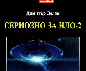 Сериозно за НЛО Сериозно за НЛО