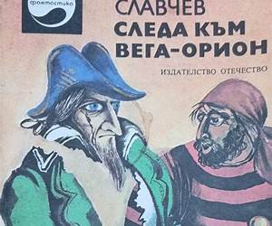 Следа към Вега-Орион Следа към Вега-Орион