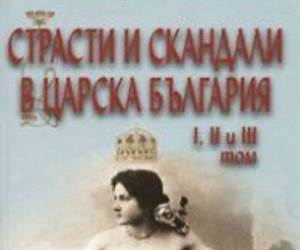 Страсти и скандали в Царска България Т.I, II и III