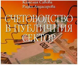 Счетоводство в публичния сектор