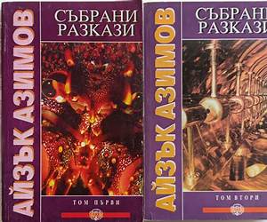 Събрани разкази, Том 4
