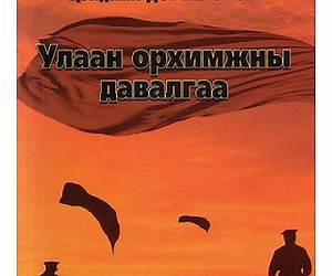 Улаан орхимжны давалгаа Улаан орхимжны давалгаа