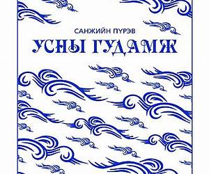 Усны гудамж Усны гудамж