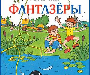 Фантазеры Фантазеры