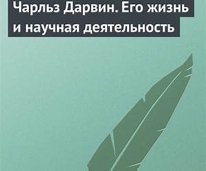 Чарльз Дарвин. Его жизнь и научная деятельность Чарльз Дарвин. Его жизнь и научная деятельность