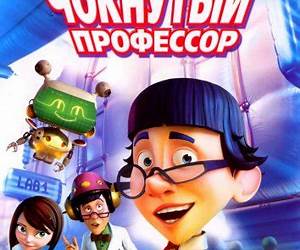Чокнутый