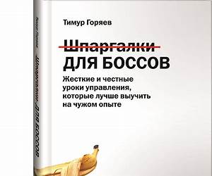 Шпаргалки для боссов. Жесткие и честные уроки управления, которые лучше выучить на чужом опыте