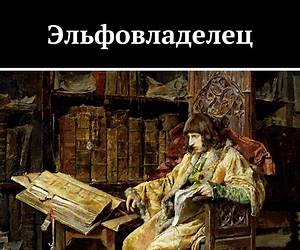 Эльфовладелец (Russian Edition) Эльфовладелец (Russian Edition)