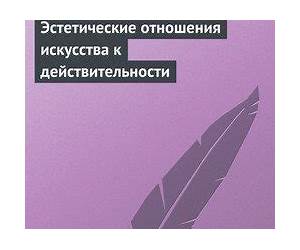 Эстетические отношения искусства к действительности Эстетические отношения искусства к действительности