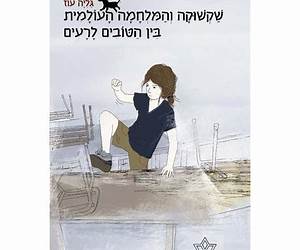 שקשוקה והמלחמה העולמית בין הטובים לרעים (שקשוקה, #4) שקשוקה והמלחמה העולמית בין הטובים לרעים (שקשוקה, #4)