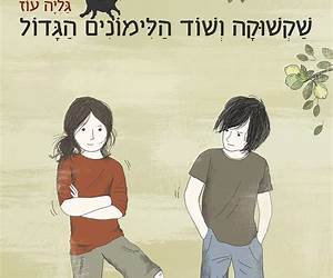 שקשוקה ושוד הלימונים הגדול (שקשוקה, #5) שקשוקה ושוד הלימונים הגדול (שקשוקה, #5)