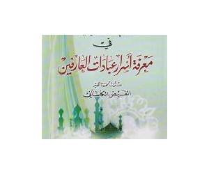 آداب السالكين في معرفة أسرار عبادات العارفين