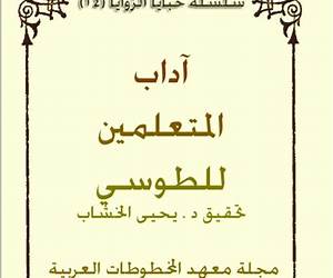آداب المتعلمين