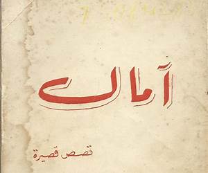 آمال مجلة العدد 1 أفريل 1969 آمال مجلة العدد 1 أفريل 1969