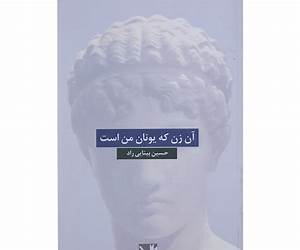 آن زن که یونان من است آن زن که یونان من است